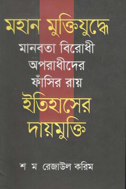 মহান মুক্তিযুদ্ধের মানবতা বিরোধীদের ফাঁসির রায়