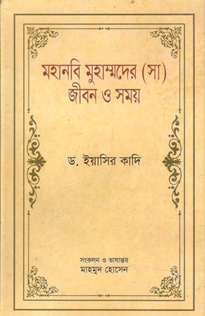 মহানবি মুহাম্মদের (সা.) জীবন ও সময় ৩ (ড. ইয়াসির ক্বাদি)
