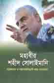 মহাবীর শহীদ সোলাইমানি