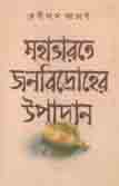 মহাভারতে জনবিদ্রোহের উপাদান