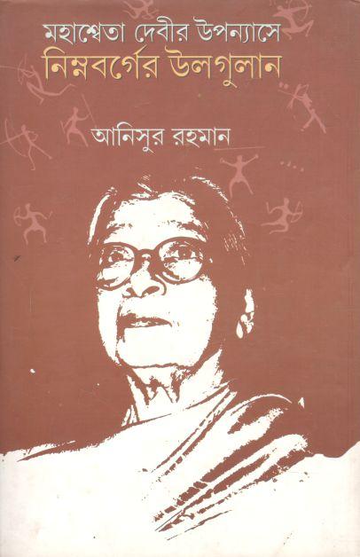 মহাশ্বেতা দেবীর উপন্যাসে নিম্নবর্গের উলগুলান
