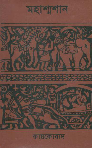 মহাশ্মশান (স্টুডেন্ট ওয়েজ)