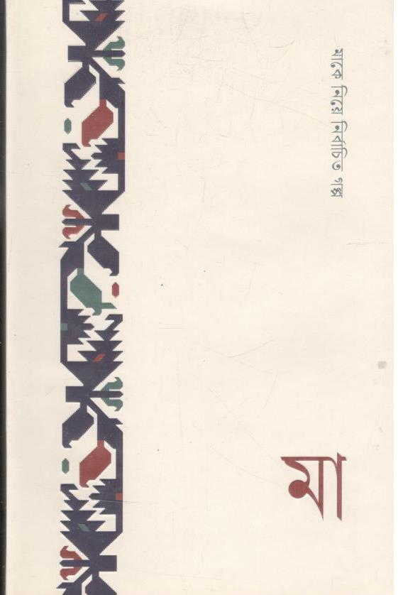 মা : মাকে নিয়ে নির্বাচিক গল্প