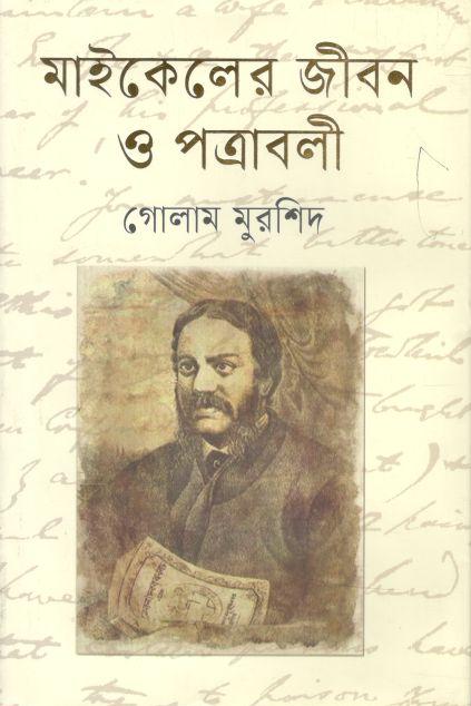 মাইকেলের জীবন ও পত্রাবলী
