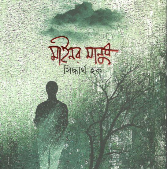 মাইনর মানুষ