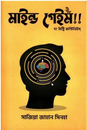 মাইন্ড গেইম