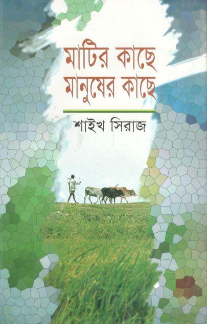 মাটির কাছে মানুষের কাছে
