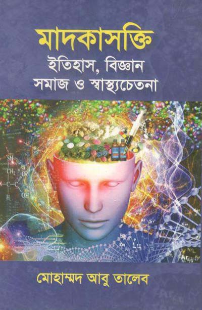 মাদকাসক্তি : ইতিহাস, বিজ্ঞান সমাজ ও স্বাস্থ্যচেতনা