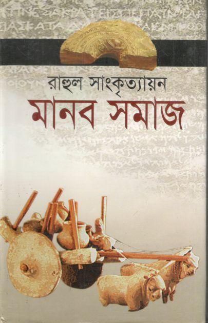 মানব সমাজ