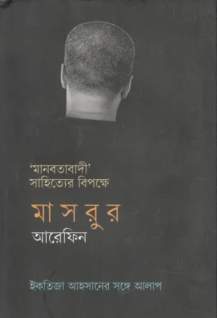 মানবতাবাদী সাহিত্যের বিপক্ষে : ইকতিজা আহসানের সঙ্গে আলাপ