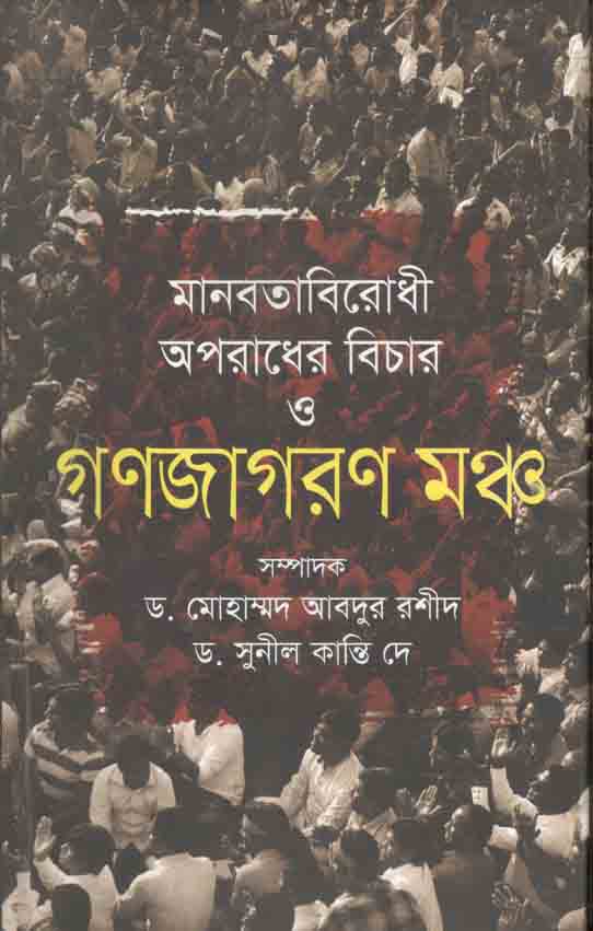 মানবতাবিরোধী অপরাধ বিচার ও গণজাগরণ মঞ্চ