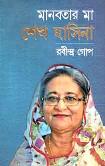 মানবতার মা শেখ হাসিনা