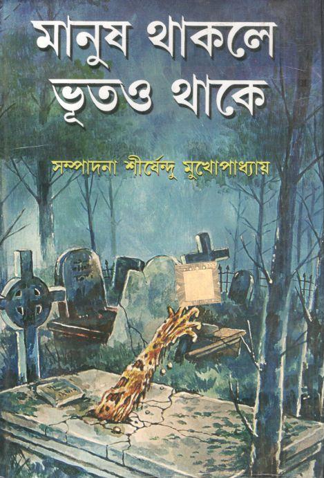 মানুষ থাকলে ভূতও থাকে