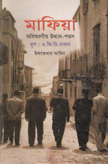 মাফিয়া : অবিষ্মরণীয় উত্থান-পতন (এ.জি.ডি. মারান)