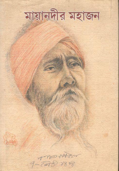 মায়ানদীর মহাজন