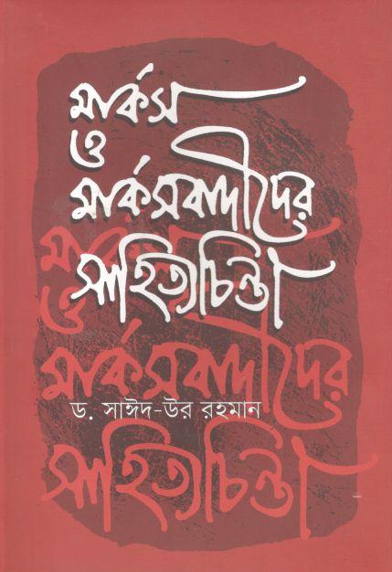 মার্কস ও মার্কসবাদীদের সাহিত্যচিন্তা
