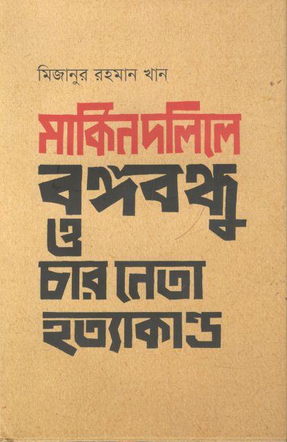 মার্কিন দলিলে বঙ্গবন্ধু ও চার নেতা হত্যাকাণ্ড