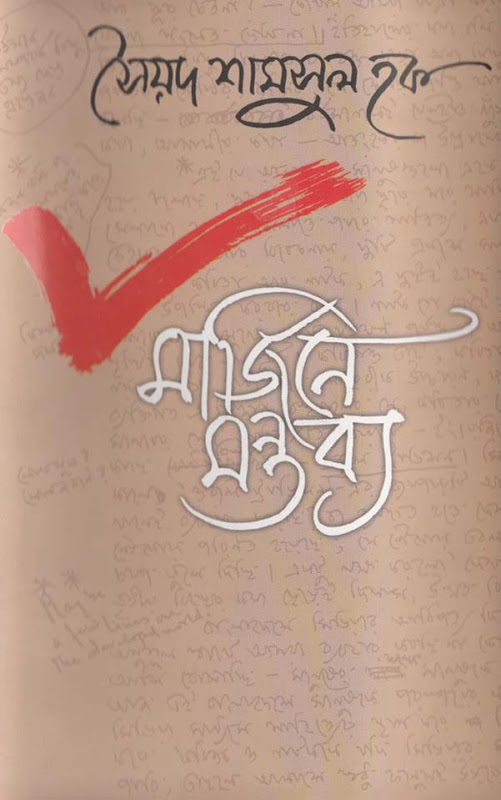 মার্জিনে মন্তব্য