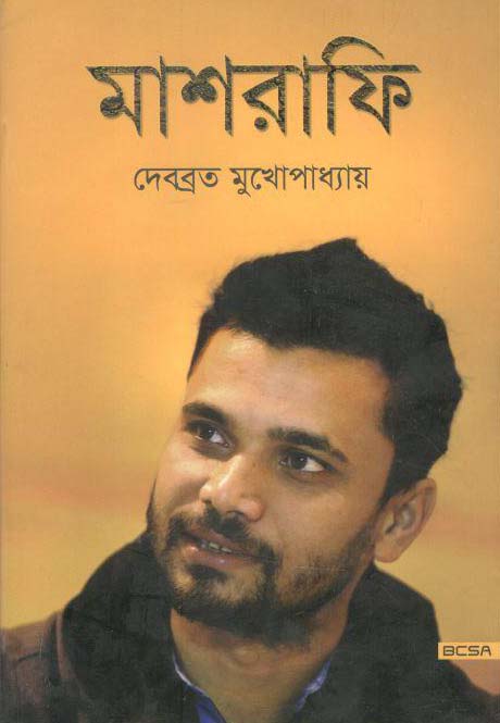 মাশরাফি