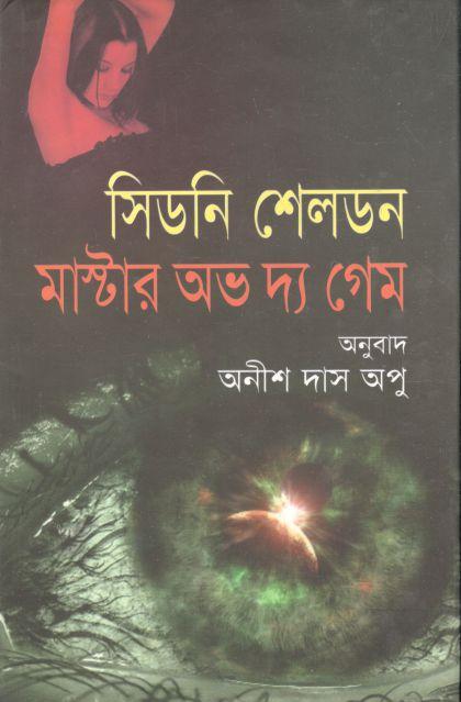 মাস্টার অভ দ্য গেম