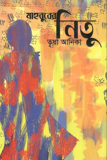 মাহবুবের নিতু