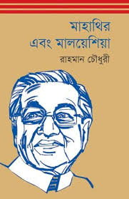 মাহাথির এবং মালয়েশিয়া