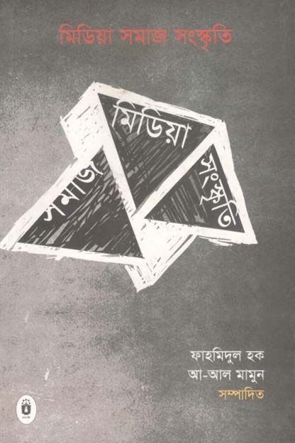 মিডিয়া সমাজ সংস্কৃতি : যোগাযোগ পত্রিকার নির্বাচিত প্রবন্ধ