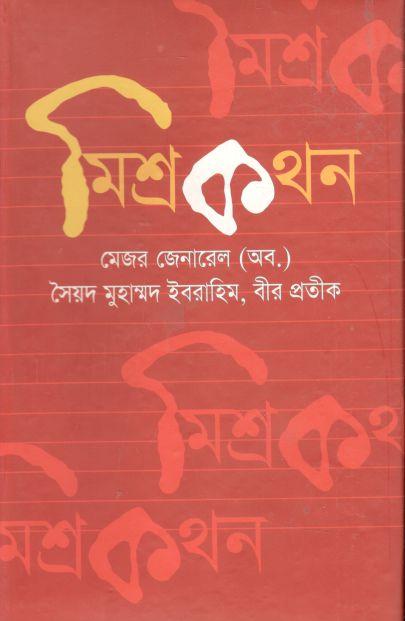 মিশ্রকথন