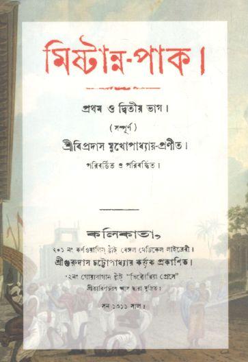 মিষ্টান্ন পাক : প্রথম ও দ্বিতীয় ভাগ