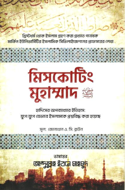 মিসকোটিং মুহাম্মাদ ( ড. জোনাথন এসি ব্রাউন)