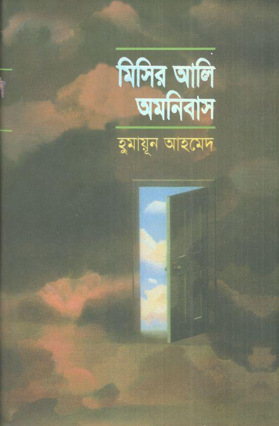 মিসির আলি অমনিবাস-১