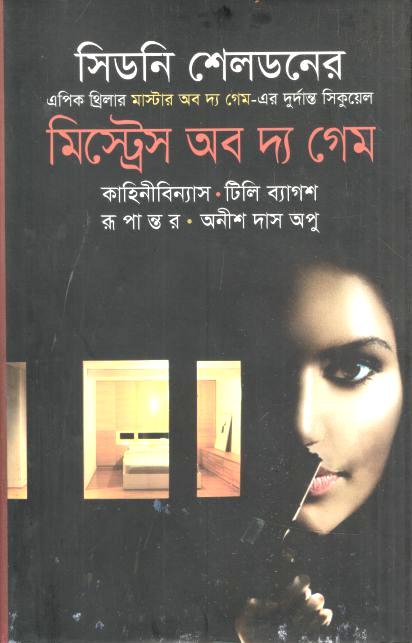 মিস্ট্রেস অব দ্য গেম (সিডনি শেলডন)