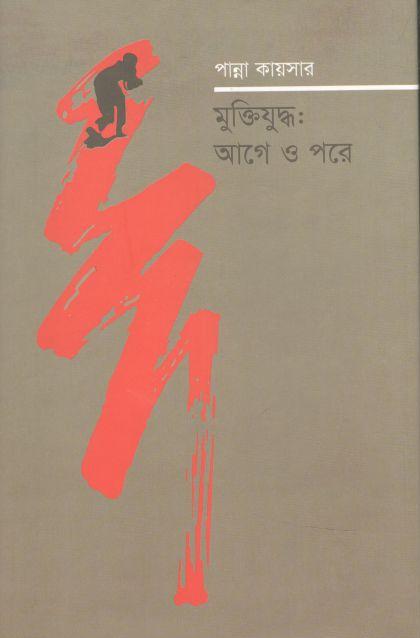 মুক্তিযুদ্ধ : আগে ও পরে