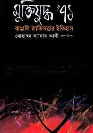 মুক্তিযুদ্ধ ৭১ : বাঙালি জাতিসত্তার ইতিহাস