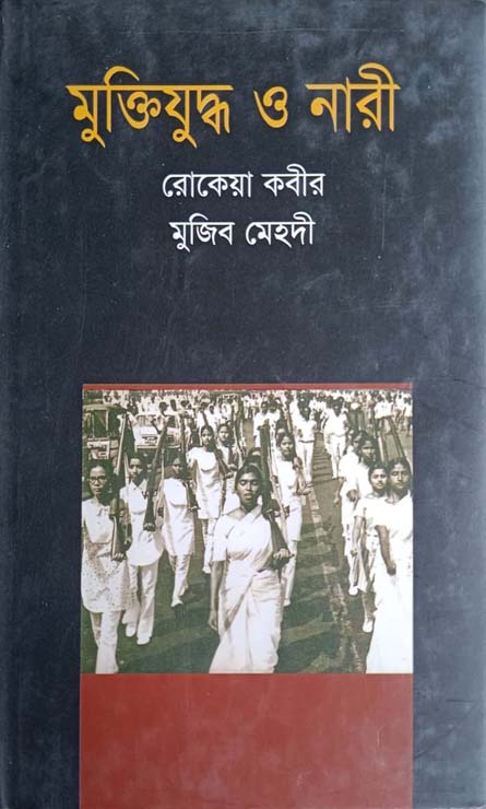 মুক্তিযুদ্ধ ও নারী (ঐতিহ্য)