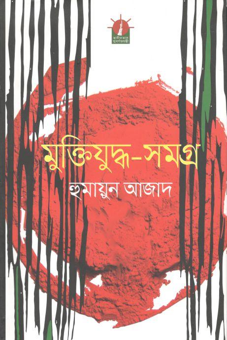 মুক্তিযুদ্ধ সমগ্র (হুমায়ূন আজাদ)
