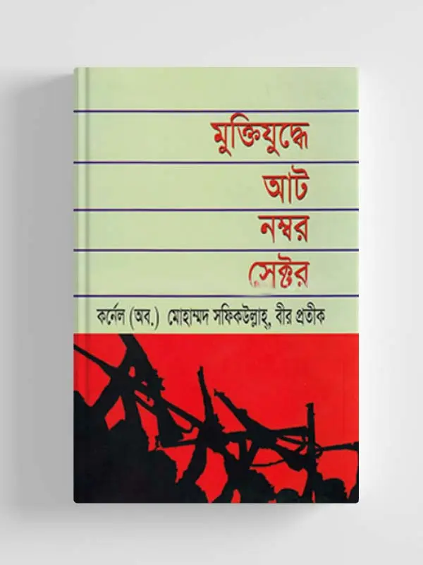 মুক্তিযুদ্ধে আট নম্বর সেক্টর