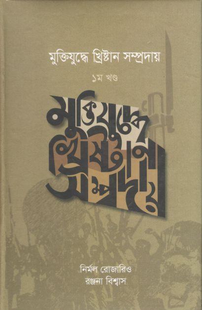 মুক্তিযুদ্ধে খ্রিষ্টান সম্প্রদায় : ১ খণ্ড