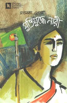 মুক্তিযুদ্ধে নারী