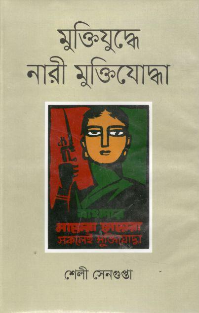 মুক্তিযুদ্ধে নারী মুক্তিযোদ্ধা