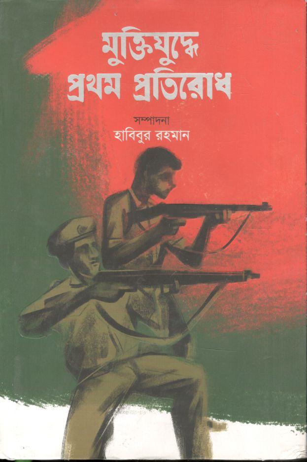 মুক্তিযুদ্ধে প্রথম প্রতিরোধ