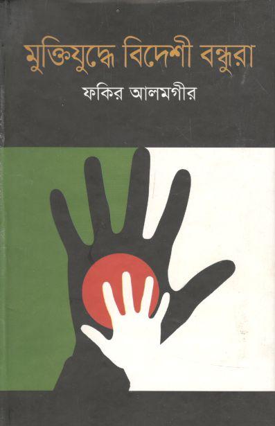 মুক্তিযুদ্ধে বিদেশী বন্ধুরা