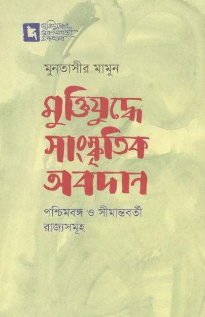 মুক্তিযুদ্ধে সাংস্কৃতির অবদান : পশ্চিমবঙ্গ ও সীমান্তবর্তী রাজ্যসমূহ