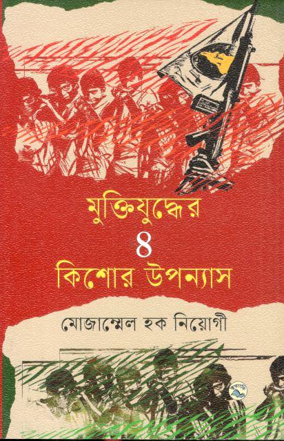 মুক্তিযুদ্ধের ৪ কিশোর উপন্যাস (মোজ্জম্মেল হক নিয়োগী)