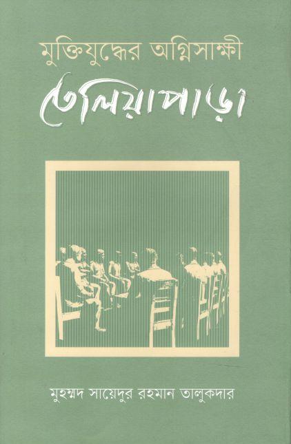 মুক্তিযুদ্ধের অগ্নিসাক্ষী তেলিয়াপাড়া
