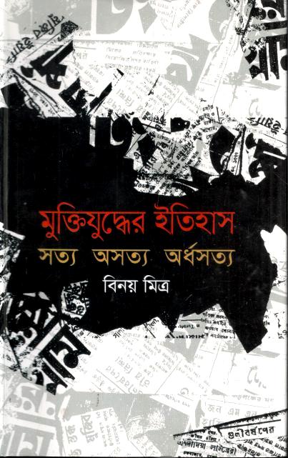 মুক্তিযুদ্ধের ইতিহাস সত্য অসত্য অর্ধসত্য