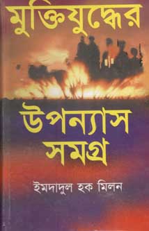 মুক্তিযুদ্ধের উপন্যাস (ইমদাদুল) (অনন্যা)