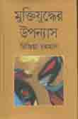 মুক্তিযুদ্ধের উপন্যাস (রিজিয়া রহমান) (ইত্যাদি)