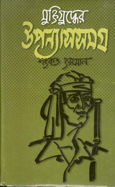 মুক্তিযুদ্ধের উপন্যাসসমগ্র