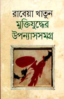 মুক্তিযুদ্ধের উপন্যাসসমগ্র (রাবেয়া) (অনন্যা)